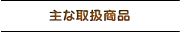 ��Ȏ戵���i