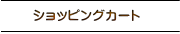 �V���b�s���O�J�[�g 