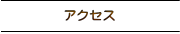 �A�N�Z�X